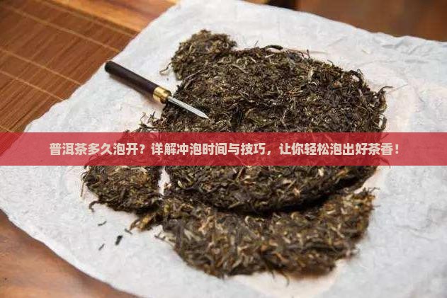 普洱茶多久泡开