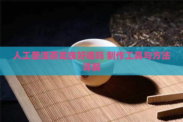 人工普洱茶龙珠