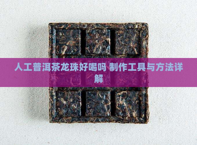 人工普洱茶龙珠