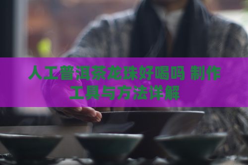 人工普洱茶龙珠