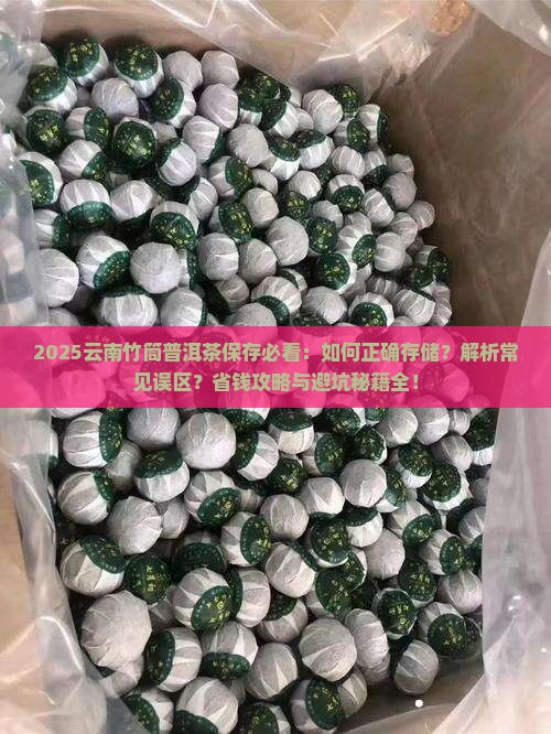 云南竹筒普洱茶怎么保存