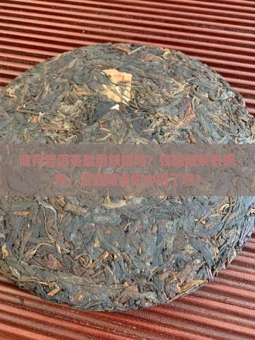 储存普洱茶能用铁罐吗