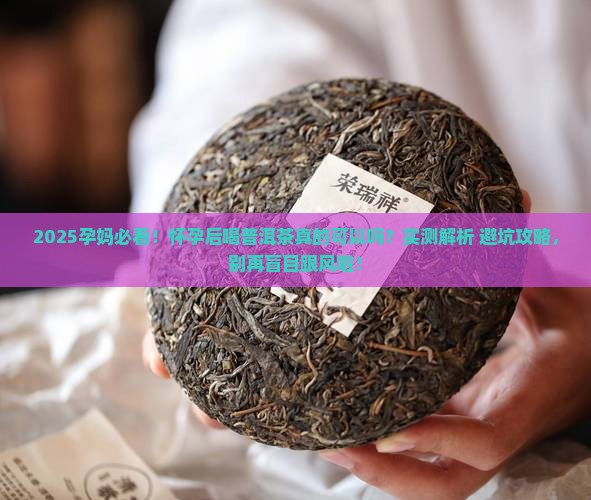 怀孕后喝普洱茶可以吗