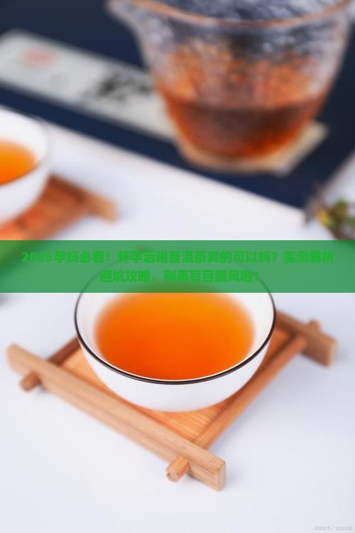 怀孕后喝普洱茶可以吗