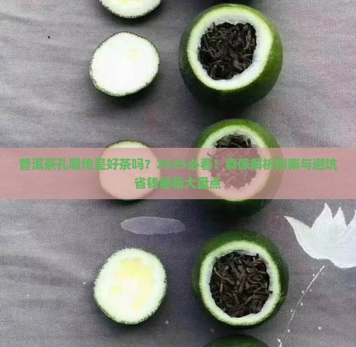 普洱茶孔明传是好茶吗