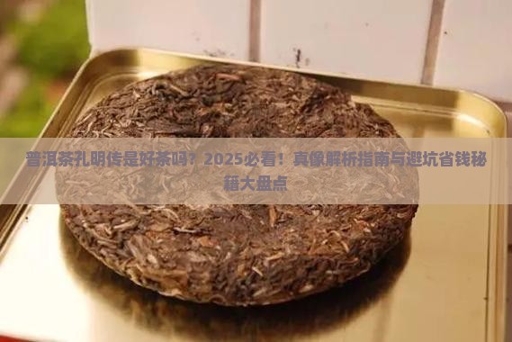普洱茶孔明传是好茶吗