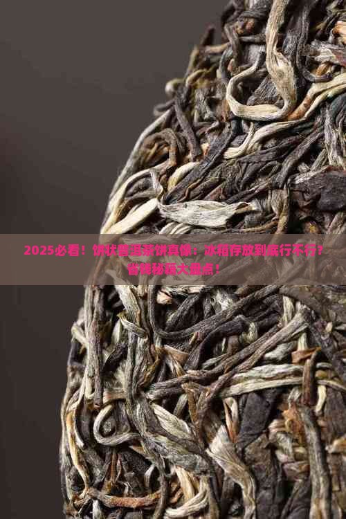 饼状普洱茶饼能冰箱存放吗