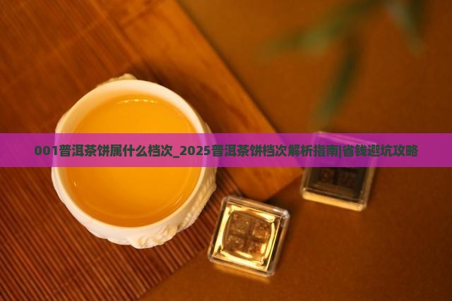 001普洱茶饼属什么档次