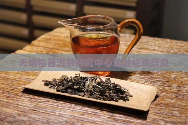 天地福普洱茶研究中心