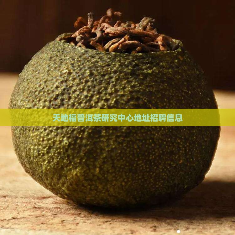 天地福普洱茶研究中心