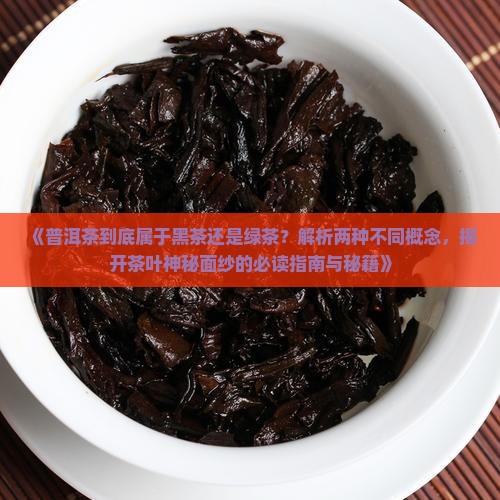 普洱茶是否属黑茶