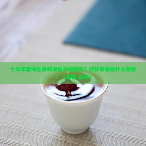十五年普洱茶生茶