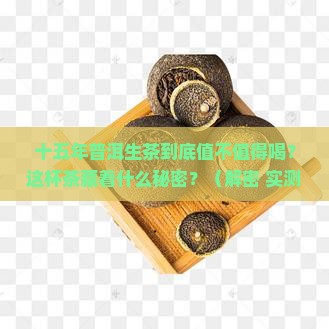 十五年普洱茶生茶