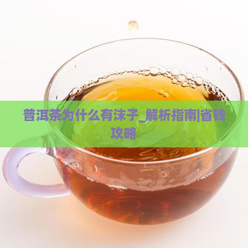 普洱茶为什么有沫子
