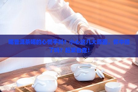 喝普洱茶喝的心慌手抖