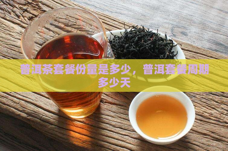 普洱茶套餐份量和套餐周期