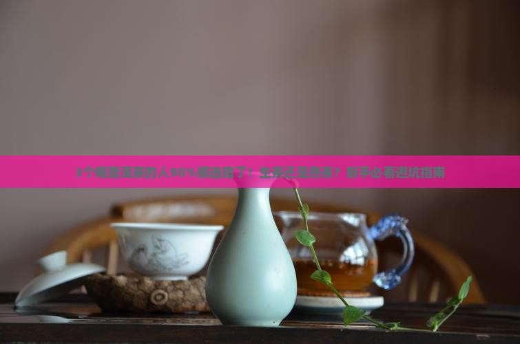 普洱茶喝生茶还是熟茶比较好