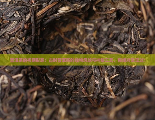 普洱茶的初期形态