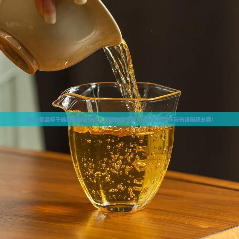 保温杯里的干燥剂像茶叶误喝