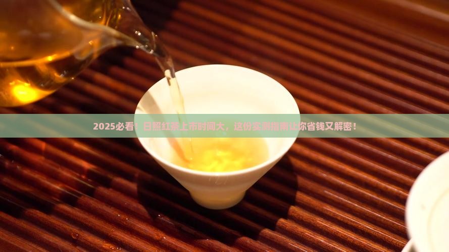 日照红茶每年几月份上市