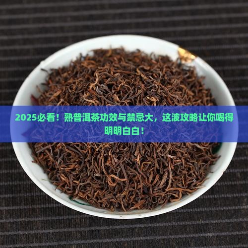 熟普洱茶的功效和禁忌