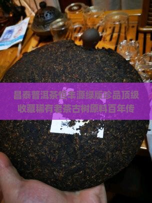 昌泰普洱茶恒丰源绿版珍品