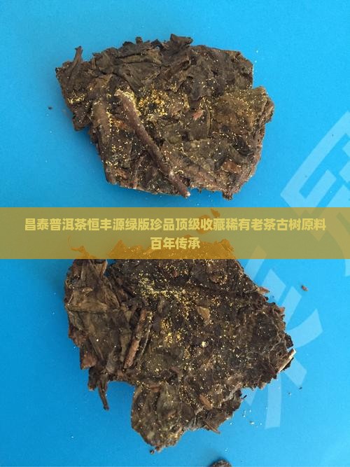 昌泰普洱茶恒丰源绿版珍品