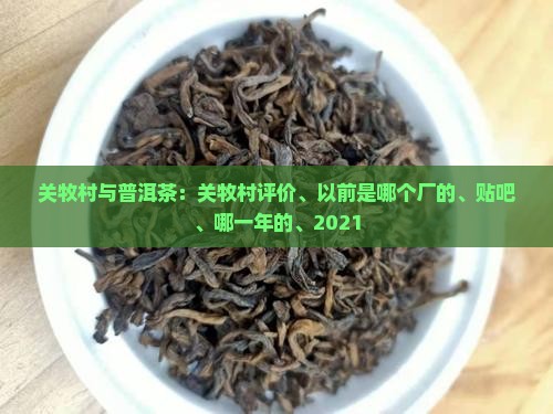 关牧村与普洱茶