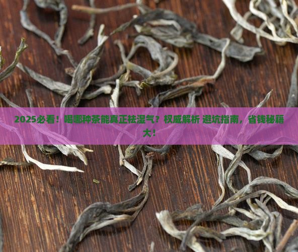 喝哪种茶可以祛湿气