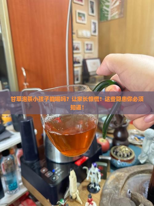 甘草泡茶小孩子能喝吗