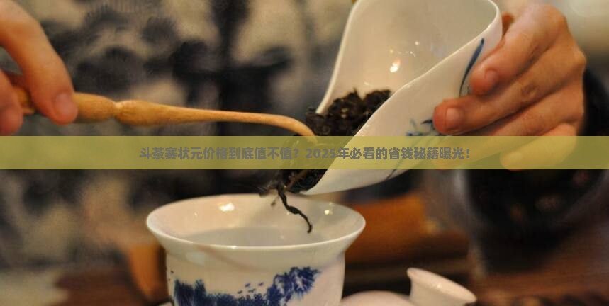 斗茶赛状元价格