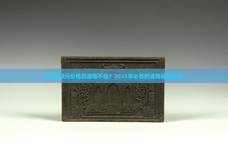 斗茶赛状元价格