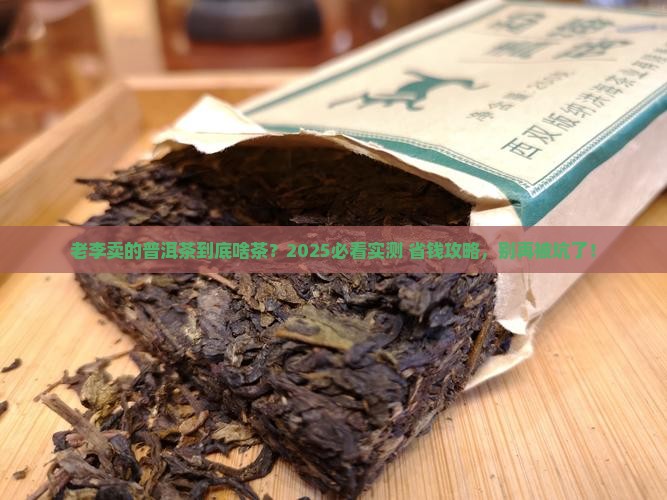 老李卖的普洱茶是什么茶