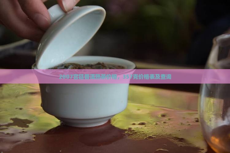 2007宫廷普洱熟茶价格
