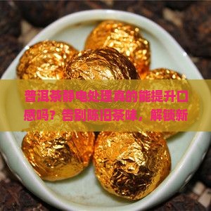 普洱茶静电处理