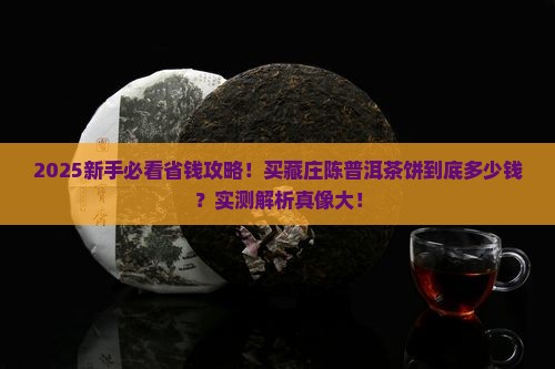 购买藏庄陈普洱茶饼多少钱 购买藏庄陈普洱茶饼多少钱