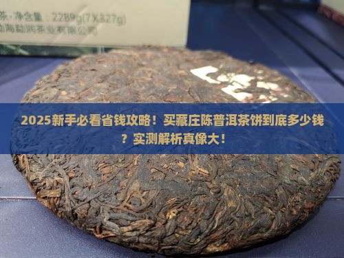 购买藏庄陈普洱茶饼多少钱 购买藏庄陈普洱茶饼多少钱