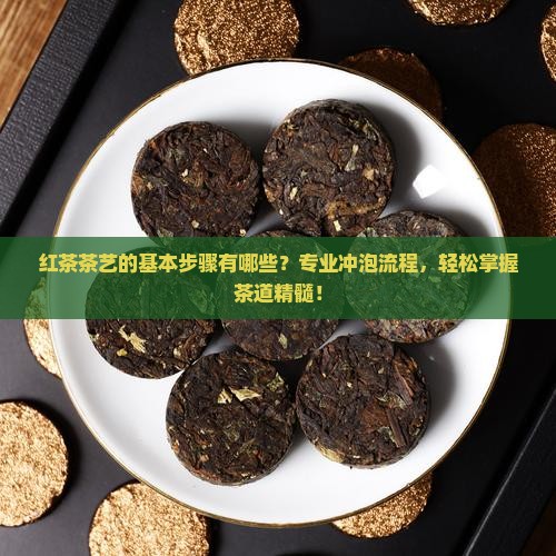 红茶茶艺的基本步骤有哪些