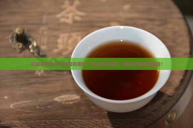 红茶茶艺的基本步骤有哪些