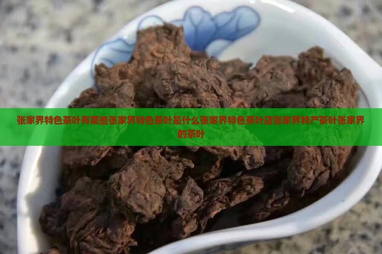 张家界特色茶叶