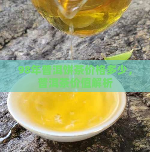 98年的普洱饼茶多少钱