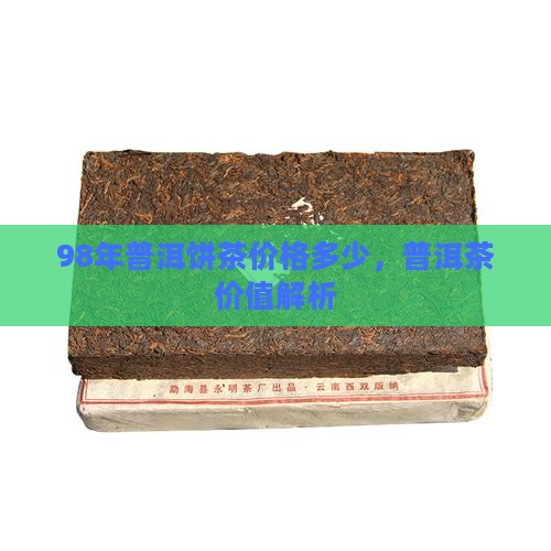 98年的普洱饼茶多少钱