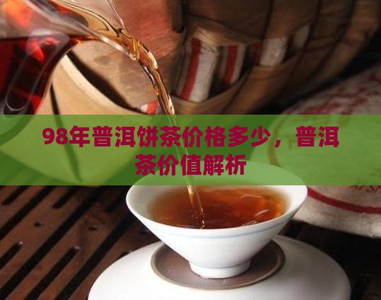 98年的普洱饼茶多少钱