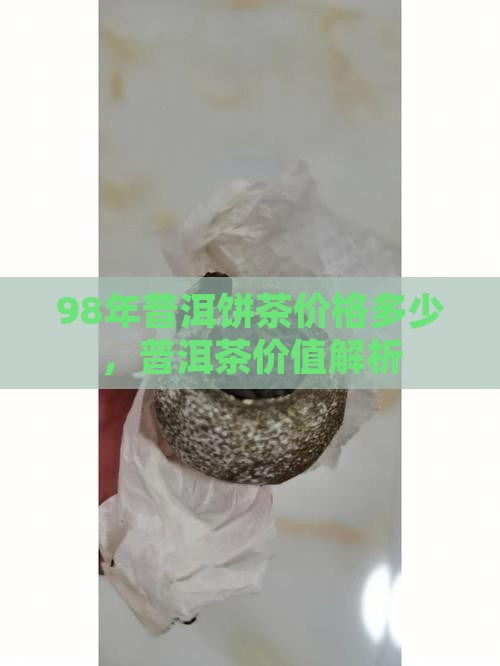 98年的普洱饼茶多少钱