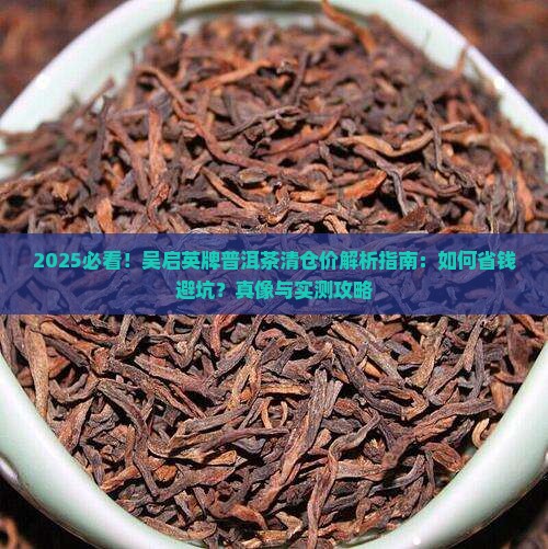 吴启英牌普洱茶清仓价