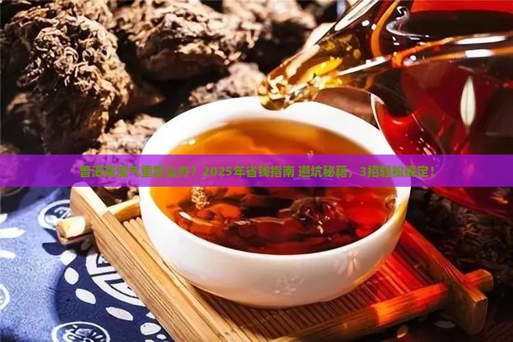 普洱茶湿气重怎么保存