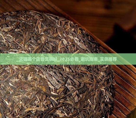 天猫哪个店普洱茶好