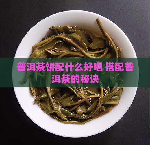 普洱茶饼配什么茶好喝一点