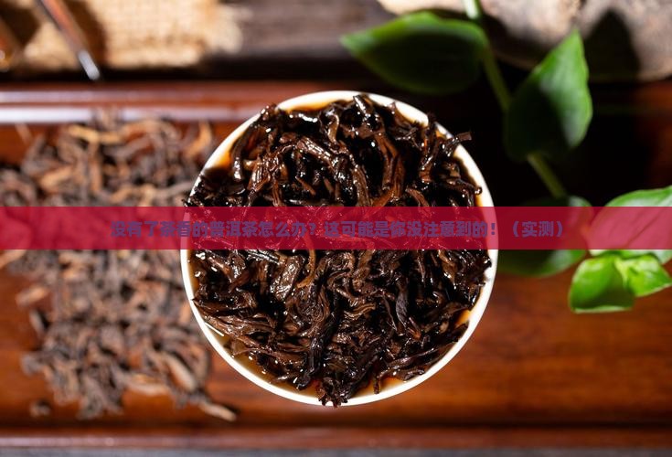 没有了茶香的普洱茶怎么办