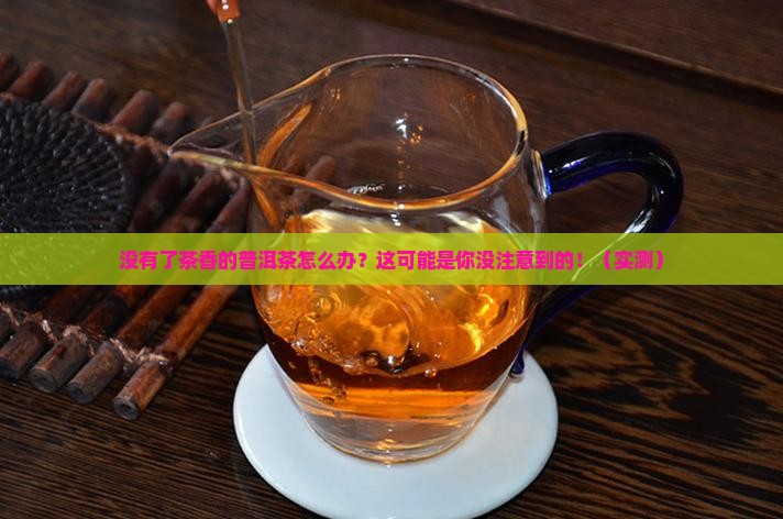 没有了茶香的普洱茶怎么办